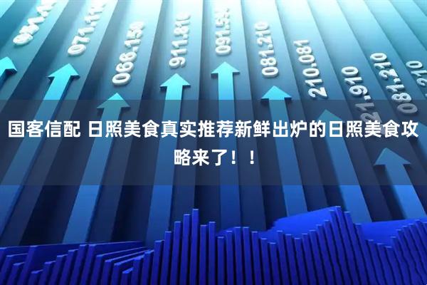 国客信配 日照美食真实推荐新鲜出炉的日照美食攻略来了！！