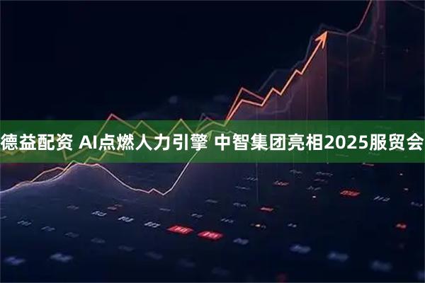 德益配资 AI点燃人力引擎 中智集团亮相2025服贸会